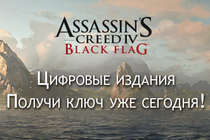 Аssassin's Creed IV Black Flag — уже в продаже! Ключи доступны :)